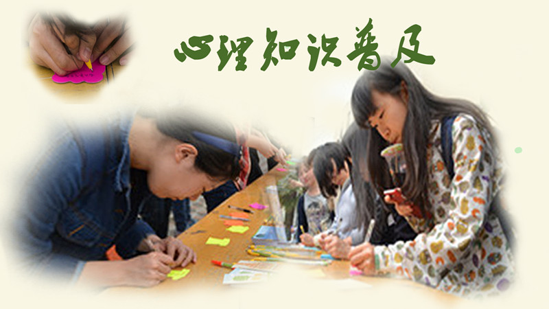 心理知识普及_副本.jpg