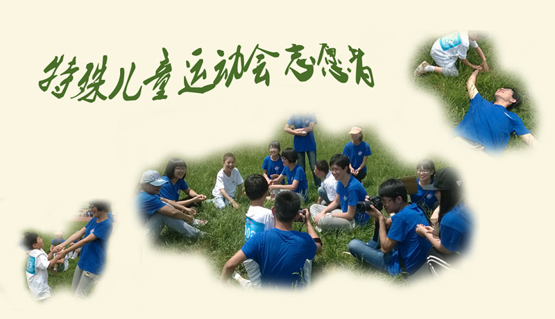 特殊儿童运动会_副本.jpg